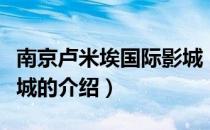 南京卢米埃国际影城（关于南京卢米埃国际影城的介绍）