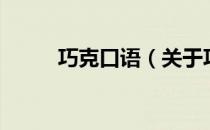 巧克口语（关于巧克口语的介绍）