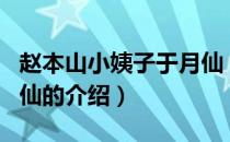 赵本山小姨子于月仙（关于赵本山小姨子于月仙的介绍）