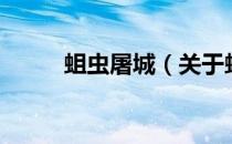蛆虫屠城（关于蛆虫屠城的介绍）