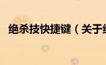 绝杀技快捷键（关于绝杀技快捷键的介绍）