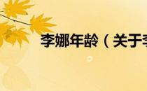 李娜年龄（关于李娜年龄的介绍）