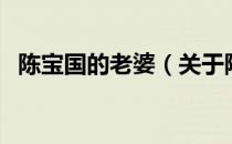 陈宝国的老婆（关于陈宝国的老婆的介绍）