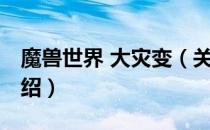 魔兽世界 大灾变（关于魔兽世界 大灾变的介绍）