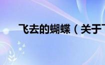 飞去的蝴蝶（关于飞去的蝴蝶的介绍）