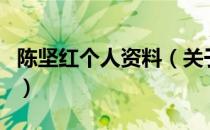 陈坚红个人资料（关于陈坚红个人资料的介绍）