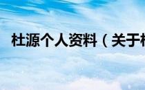 杜源个人资料（关于杜源个人资料的介绍）