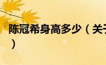陈冠希身高多少（关于陈冠希身高多少的介绍）