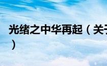 光绪之中华再起（关于光绪之中华再起的介绍）
