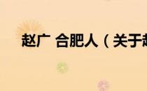 赵广 合肥人（关于赵广 合肥人的介绍）