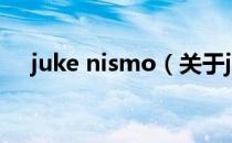 juke nismo（关于juke nismo的介绍）