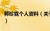 郭珍霓个人资料（关于郭珍霓个人资料的介绍）