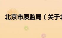 北京市质监局（关于北京市质监局的介绍）