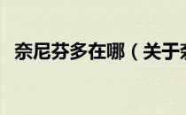 奈尼芬多在哪（关于奈尼芬多在哪的介绍）