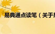 易典通点读笔（关于易典通点读笔的介绍）