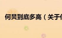 何炅到底多高（关于何炅到底多高的介绍）