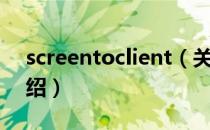 screentoclient（关于screentoclient的介绍）