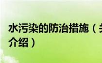 水污染的防治措施（关于水污染的防治措施的介绍）