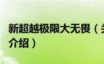 新超越极限大无畏（关于新超越极限大无畏的介绍）