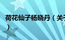 荷花仙子杨晓丹（关于荷花仙子杨晓丹的介绍）