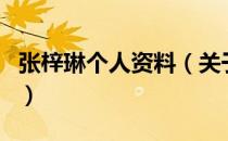 张梓琳个人资料（关于张梓琳个人资料的介绍）