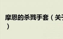 摩恩的杀戮手套（关于摩恩的杀戮手套的介绍）