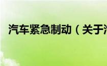汽车紧急制动（关于汽车紧急制动的介绍）