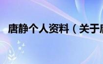 唐静个人资料（关于唐静个人资料的介绍）