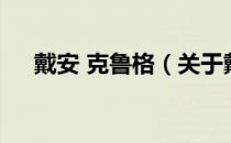 戴安 克鲁格（关于戴安 克鲁格的介绍）