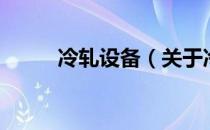 冷轧设备（关于冷轧设备的介绍）