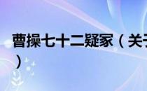 曹操七十二疑冢（关于曹操七十二疑冢的介绍）