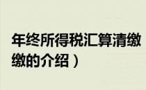 年终所得税汇算清缴（关于年终所得税汇算清缴的介绍）