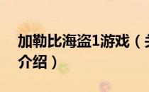 加勒比海盗1游戏（关于加勒比海盗1游戏的介绍）