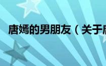 唐嫣的男朋友（关于唐嫣的男朋友的介绍）