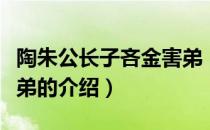 陶朱公长子吝金害弟（关于陶朱公长子吝金害弟的介绍）