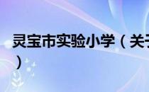 灵宝市实验小学（关于灵宝市实验小学的介绍）