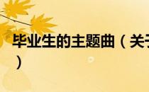 毕业生的主题曲（关于毕业生的主题曲的介绍）