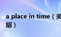 a place in time（关于a place in time的介绍）