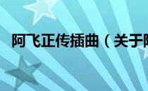 阿飞正传插曲（关于阿飞正传插曲的介绍）