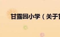 甘露园小学（关于甘露园小学的介绍）