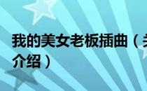我的美女老板插曲（关于我的美女老板插曲的介绍）