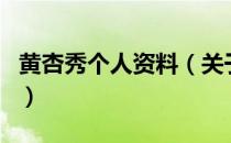 黄杏秀个人资料（关于黄杏秀个人资料的介绍）