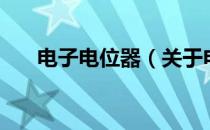 电子电位器（关于电子电位器的介绍）