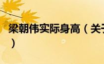 梁朝伟实际身高（关于梁朝伟实际身高的介绍）