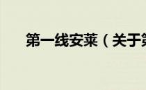 第一线安莱（关于第一线安莱的介绍）