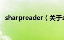 sharpreader（关于sharpreader的介绍）