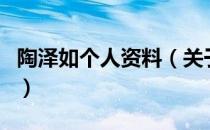 陶泽如个人资料（关于陶泽如个人资料的介绍）
