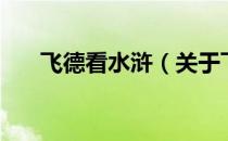 飞德看水浒（关于飞德看水浒的介绍）