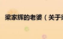 梁家辉的老婆（关于梁家辉的老婆的介绍）