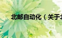 北邮自动化（关于北邮自动化的介绍）